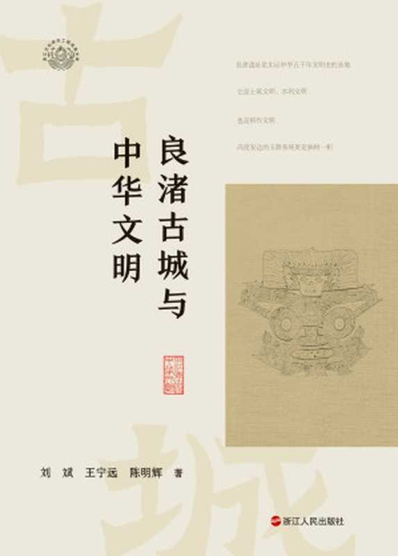 良渚古城与中华文明（刘斌；王宁远；陈明辉）