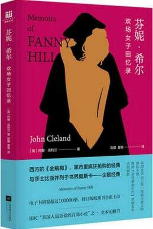 芬妮 · 希尔：欢场女子回忆录 = Fanny Hill： Memoirs of a Woman of pleasure（[英] 约翰 · 克利兰 (John Cleland) 著；陈萱，夏奇 译）（江苏凤凰文艺出版社 2017）