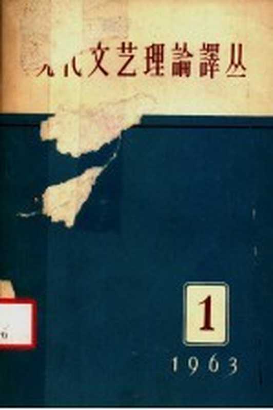 现代文艺理论译丛 1963年 第1期（中国科学院文学研究所，现代文艺理论译丛编辑委员会编辑）（北京：人民文学出版社 1963）