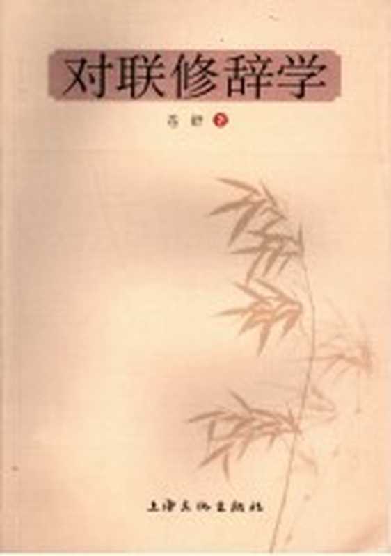 对联修辞学（苍舒著）（上海：上海文化出版社 2007）