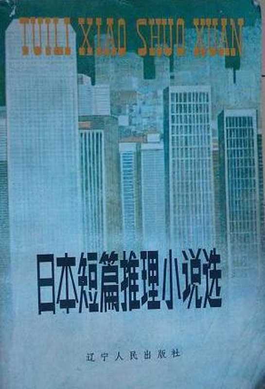 日本短篇推理小说选（江户川乱步等）（辽宁人民出版社 1981）