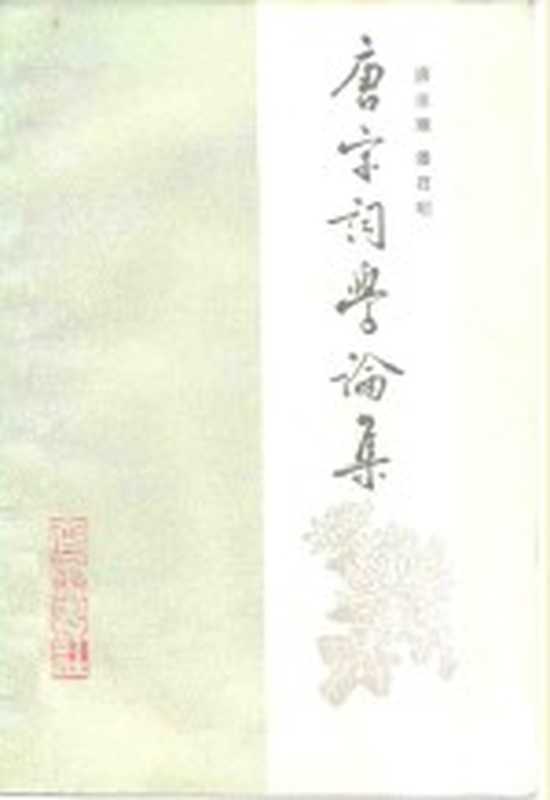 唐宋词学论集（唐圭璋，潘君昭著）（济南：齐鲁书社 1985）