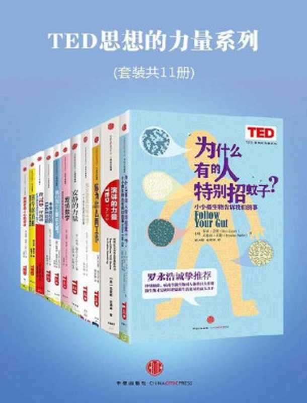 TED思想的力量系列（套装共11册）（ted）（中信出版社 2017）