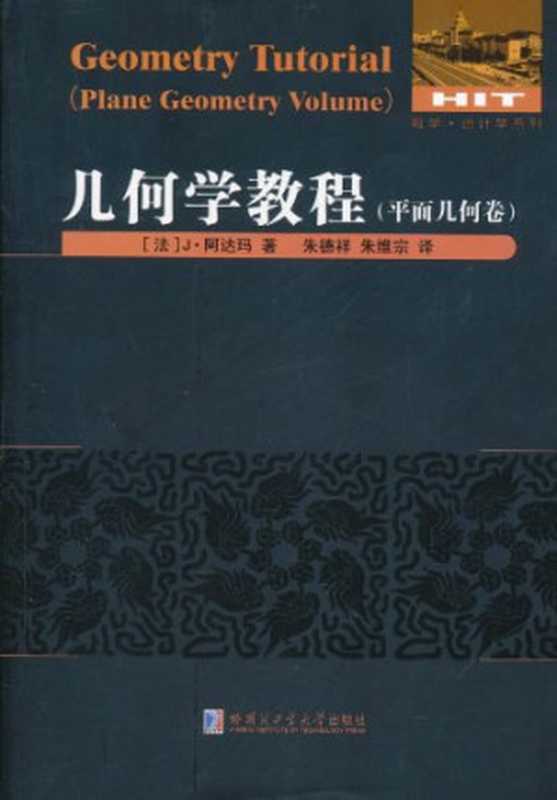 几何学教程：平面几何卷（J·阿达玛， 朱德祥， 朱维宗）（哈尔滨工业大学出版社 2011）