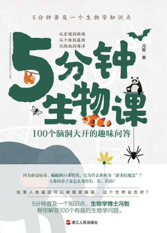 5分钟生物课：100个脑洞大开的趣味问答（冯智 [冯智]）（浙江人民出版社 2020）