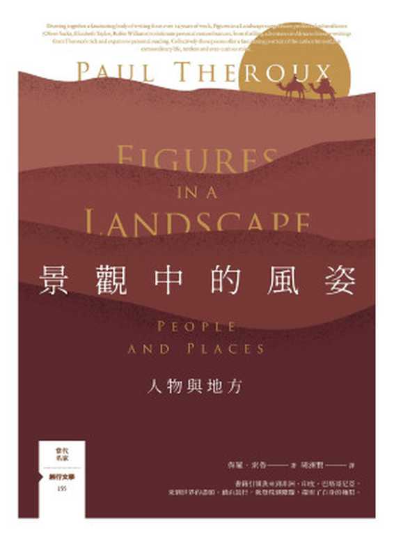 景觀中的風姿：人物與地方 = Figures in a Landscape： People and Places（保羅．索魯 (Paul Theroux) 著；胡洲賢 譯）（馬可孛羅 2023）