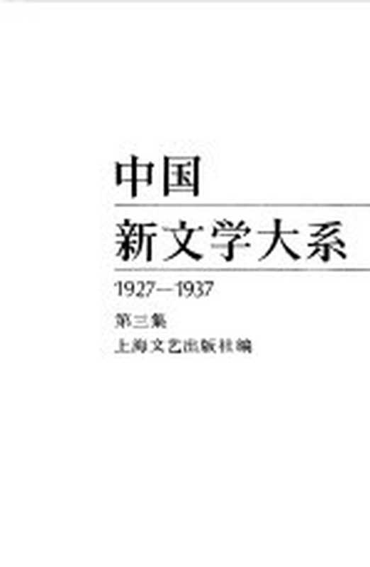 中国新文学大系 1927-1937 第3集 小说集 1（上海文艺出版社编）（上海：上海文艺出版社 1984）