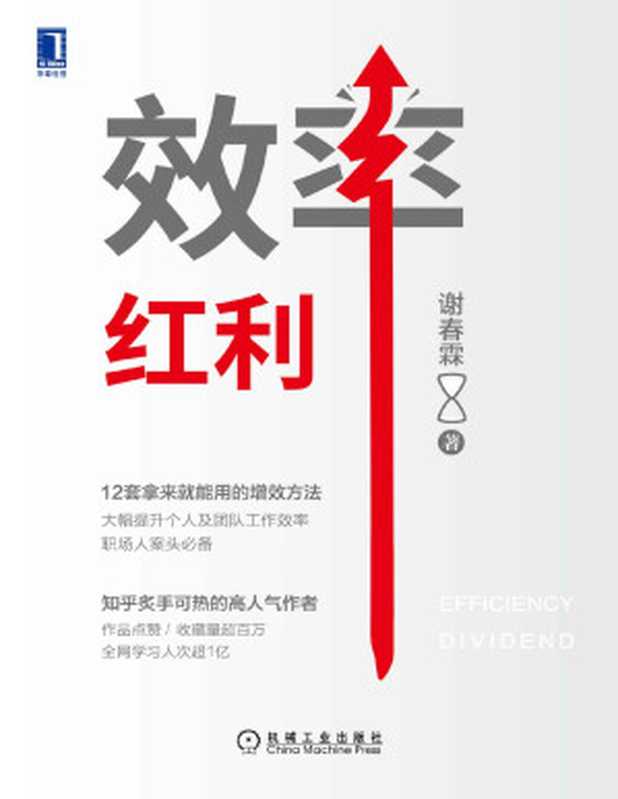 效率红利（一本人人可读的效率提升指南！3大模块 12套增效方法 边学边用 将梦想照进现实！）（谢春霖）（机械工业出版社 2022）