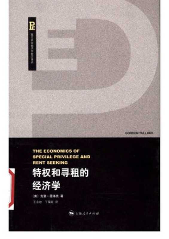 特权和寻租的经济学（(美)戈登·图洛克）（上海人民出版社 2008）