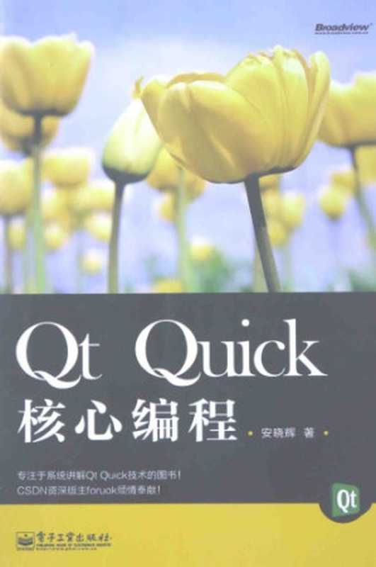 Qt Quick 核心编程（安晓辉）（电子工业出版社 2015）