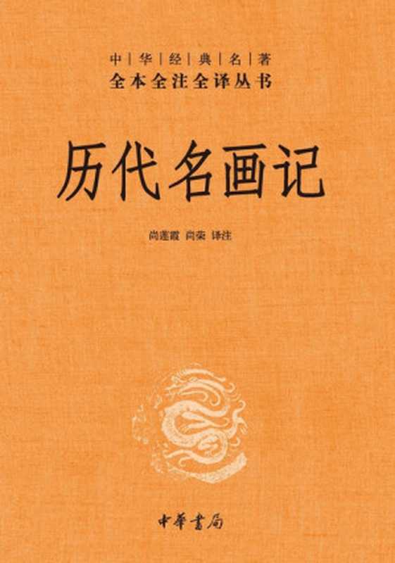 历代名画记-中华经典名著全本全注全译（尚莲霞 尚荣译注）（中华书局 2023）