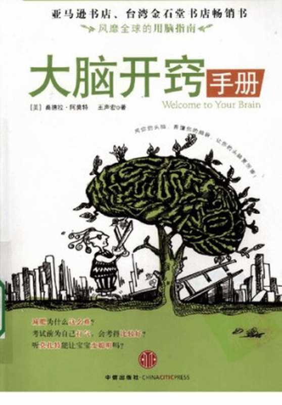 大脑开窍手册（桑德拉•阿莫特， 王声宏）（中信出版社 2009）