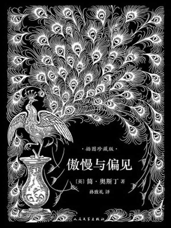 傲慢与偏见（孙致礼译本，101幅经典钢笔画插图，名家精彩导读）（[英]简·奥斯丁 [[英]简·奥斯丁]）（人民文学出版社 2017）