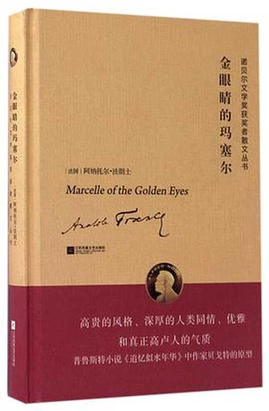 金眼睛的玛塞尔【三无本】（阿那托尔·法朗士）（江苏凤凰文艺出版社）