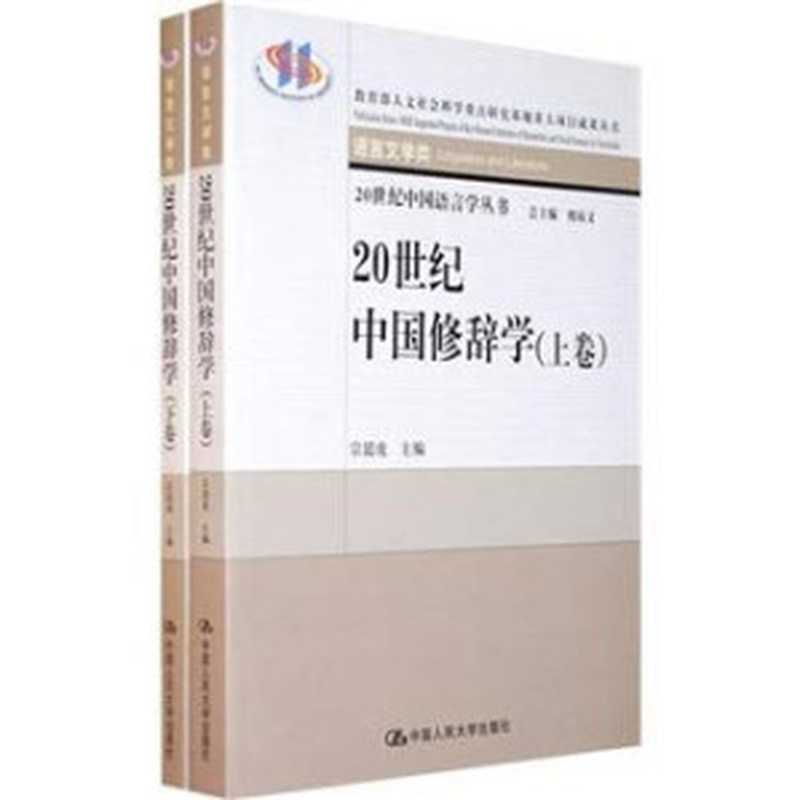 20世纪中国修辞学 语言文学类 下（宗廷虎主编， Zong Tinghu zhu bian， Zong Tinghu， Wu Liquan zhu， 宗廷虎主编 ， 吴礼权， 高万云著， 宗廷虎， 吴礼权， 高万云， 宗廷虎主编 ， 宗廷虎， 吴礼权著， 宗廷虎， 吴礼权， Zong， Tinghu.， 宗廷虎主編， 宗， 廷虎）（北京：中国人民大学出版社 2007）