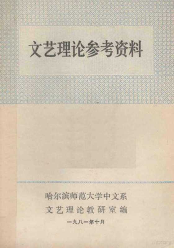 文艺理论参考资料（哈尔滨师范大学中文系，文艺理论教研室编）（哈尔滨师范大学中文系；文艺理论教研室 1981）