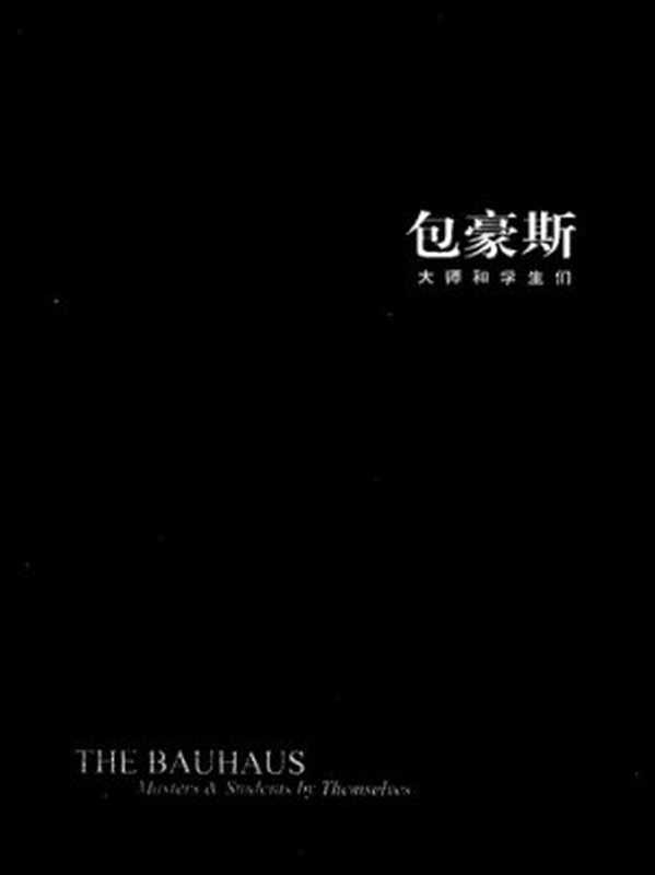 包豪斯： 大师和学生们（弗兰克•惠特福德）（四川美术出版社 2009）