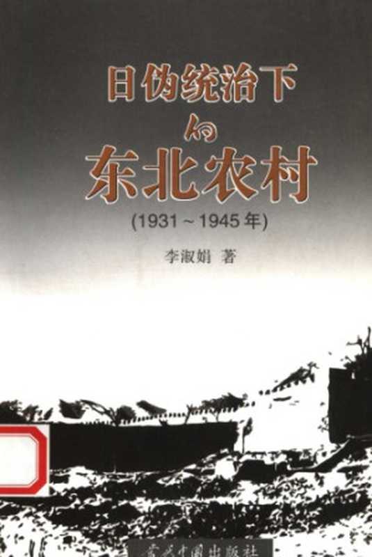 日伪统治下的东北农村：1931-1945年（李淑娟）（当代中国出版社 2005）