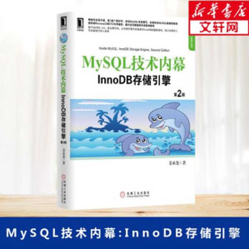 MySQL技术内幕 InnoDB存储引擎 第2版（姜承尧）（机械工业出版社 2013）