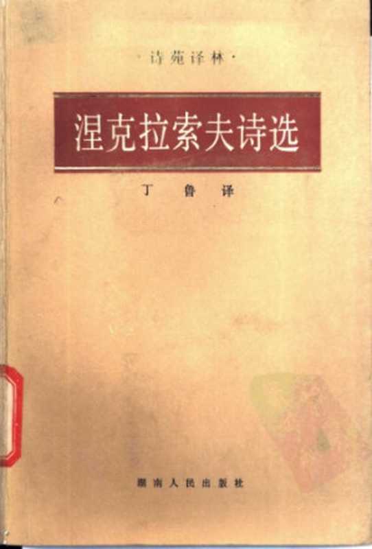 涅克拉索夫诗选（涅克拉索夫，丁鲁）（湖南人民出版社 1985）