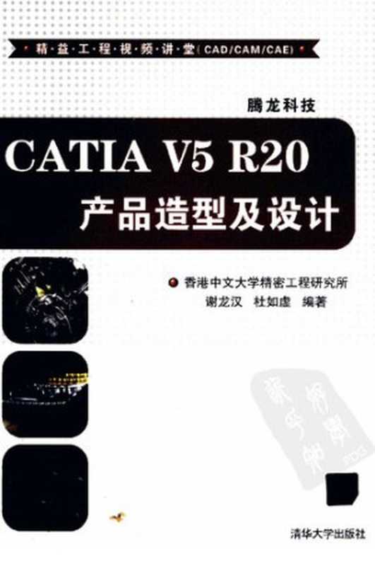 CATIA V5R20产品造型及设计（谢龙汉 杜如虚）（清华大学出版社 2011）