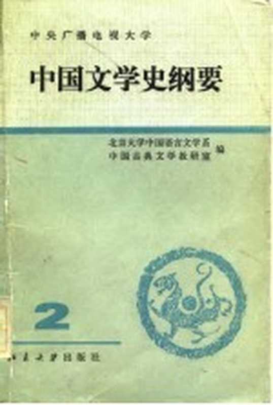 中国文学史纲要（北京大学中国语言文学系，中国古典文学教研室编）（北京：北京大学出版社 1983）