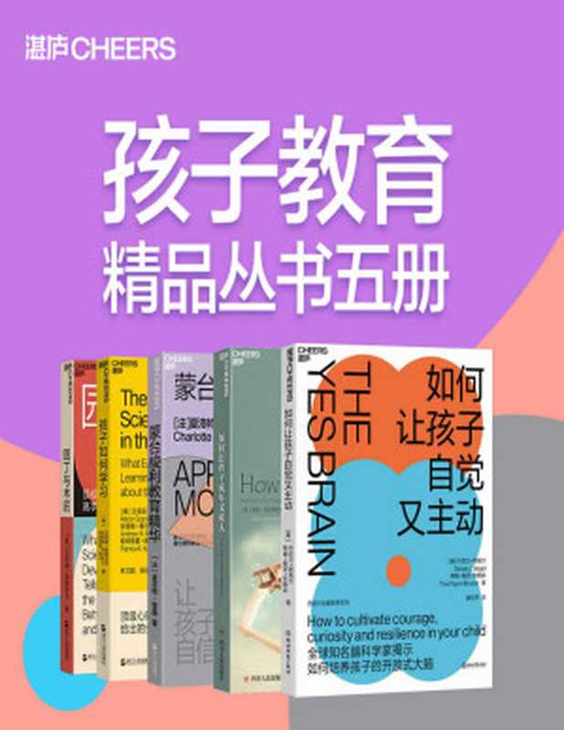 孩子教育精品丛书五册（湛庐精品教养系列 国际儿童学习研究泰斗、顶级心理学家、全球知名脑科学家教你高手父母的教养观 教孩子更懂孩子）（艾莉森·高普尼克 & 安德鲁·梅尔佐夫 & 帕特里夏·库尔 & 朱莉•利思科特-海姆斯 & 丹尼尔·西格尔 & 蒂娜·佩恩·布赖森 & 夏洛特·普桑）（浙江人民出版社 2020）