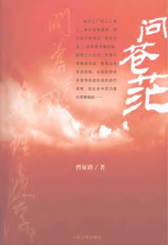 问苍茫（曹征路）（人民文学出版社 2009）