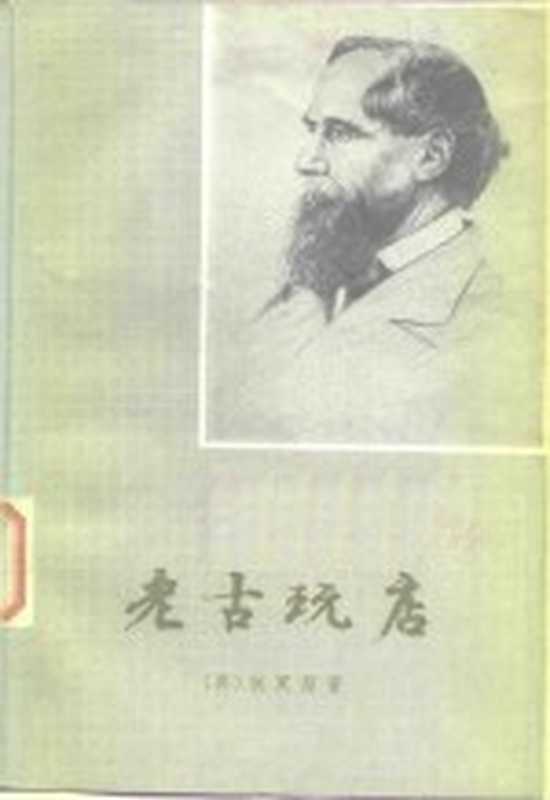 老古玩店（（英）狄更斯（C. Dickens）著；许君远译）（上海：上海译文出版社 1980）