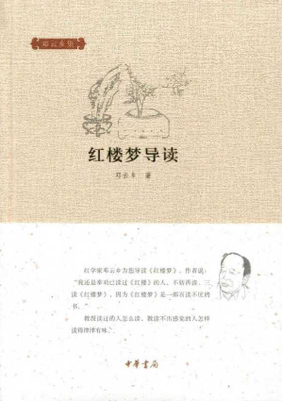 红楼梦导读--邓云乡集（邓云乡著）（中华书局 2015）