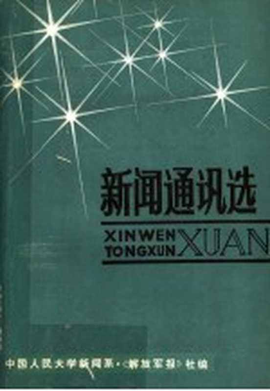 新闻通讯选（中国人民大学新闻系·《解放军报》社编）（1979）