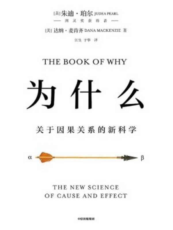 为什么 关于因果关系的新科学（[美]朱迪亚·珀尔(Judea Pearl)   [美]达纳·麦肯齐(Dana Mackenzie)）（中信出版集团股份有限公司 2019）