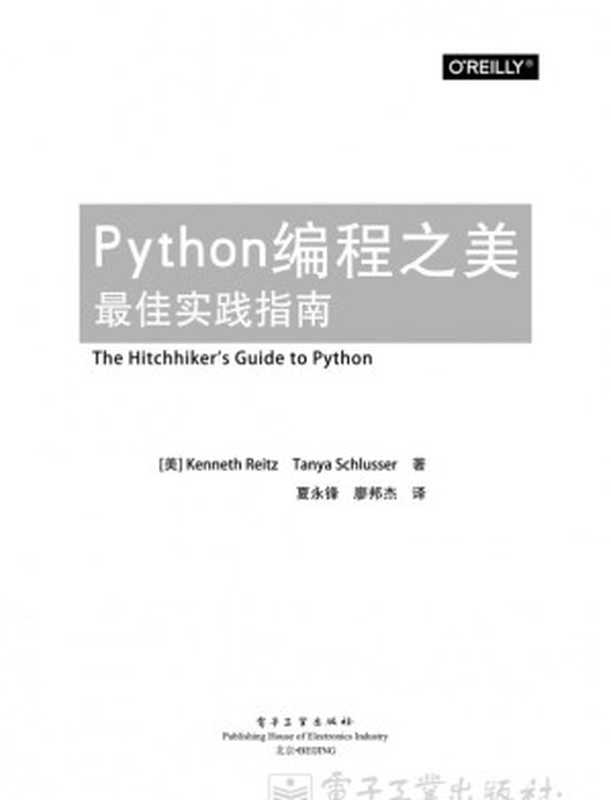 《Python编程之美：最佳实践指南》（Python ）（電子工業出版社 2018）