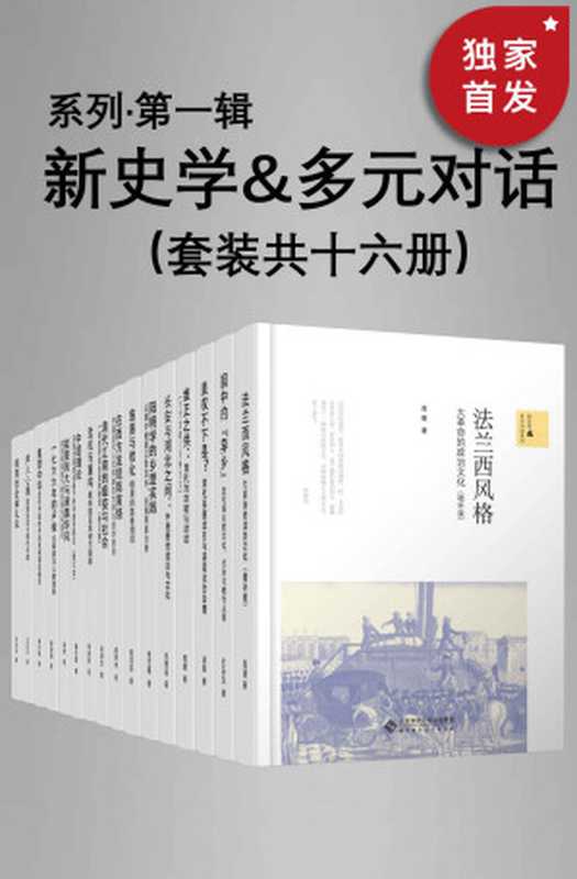 新史学&多元对话系列（第一辑）（套装共十六册）【豆瓣平均8.5高分推荐！北师大出版社“新史学”品牌重点系列之一！“始于梁启超《新史学》的凝思与构想！以新角度、新方法研究中外历史的佳作！】（周健;仇鹿鸣;张艺曦 ;梁其姿;高毅;陈怀宇;余新忠;李碧妍;胡恒;杨念群;王东杰;胡鸿;徐前进;黄兴涛;王东杰;科大卫）（北京师范大学出版社 2020）