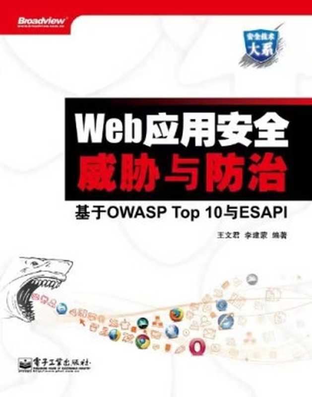 Web应用安全威胁与防治：基于OWASP Top 10与ESAPI（王文君 李建蒙 编著）（电子工业出版社 2013）