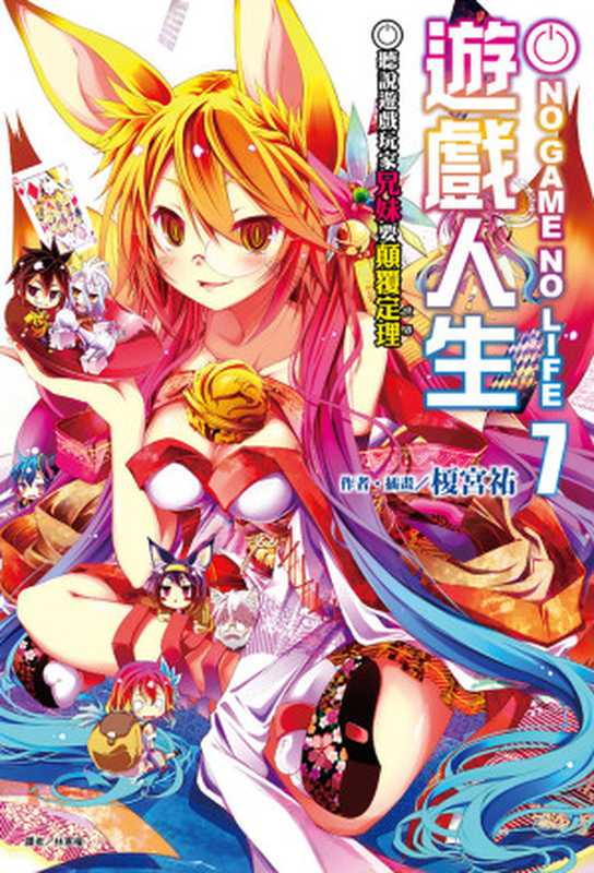 NO GAME NO LIFE 遊戲人生 07 聽說遊戲玩家兄妹要顛覆定理（榎宮祐）（東立出版社 2015）