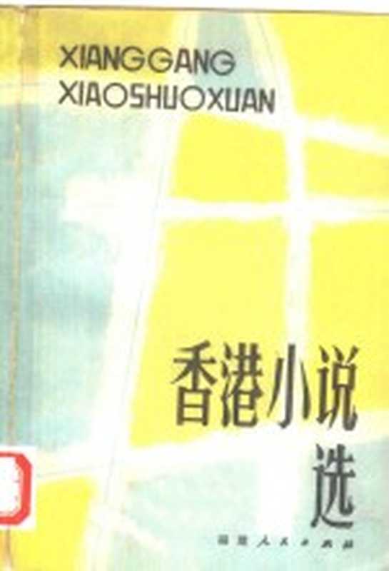 香港小说选（阮朗著）（福州：福建人民出版社 1980）