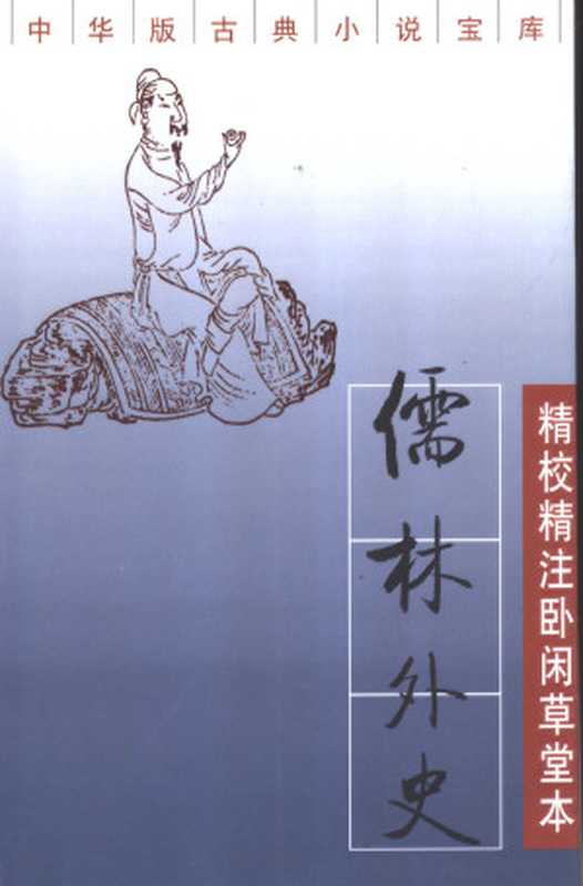 精校精注卧闲草堂本儒林外史 上（吴敬梓， 李汉秋， 杜维沫）（中华书局 1999）