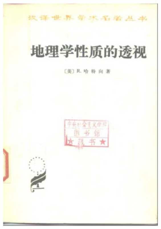 地理学性质的透视（R. 哈特向）（商务印书馆 1983）