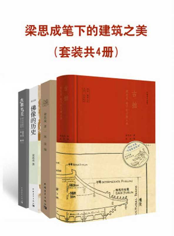 梁思成笔下的建筑之美(套装共4册)(跟随梁思成的文字和照片去体味那失落已久的中国古建之美)（梁思成 [梁思成]）（2017）