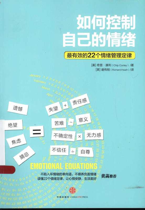 如何控制自己的情绪 最有效的22个情绪管理定律 美 奇普 康利.pdf（Chip Conley）（中信出版社 2014）