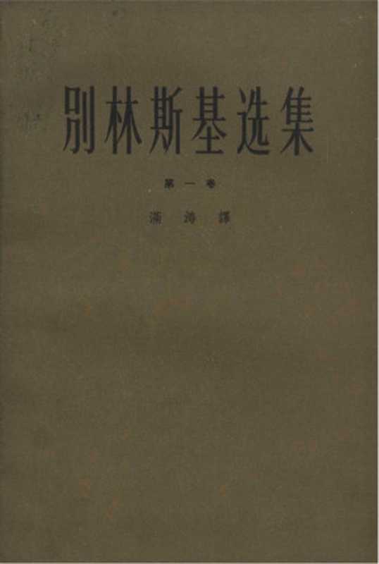 别林斯基选集（第一卷）（[俄罗斯] 别林斯基 （维萨里昂·格里戈里耶维奇·别林斯基 ）    著      满涛 译）（上海文艺出版社 1963）