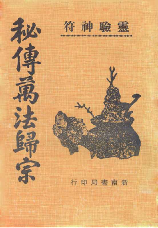 秘傳萬法歸宗（(唐) 李淳風 (602-670)）（新南書局 1946）