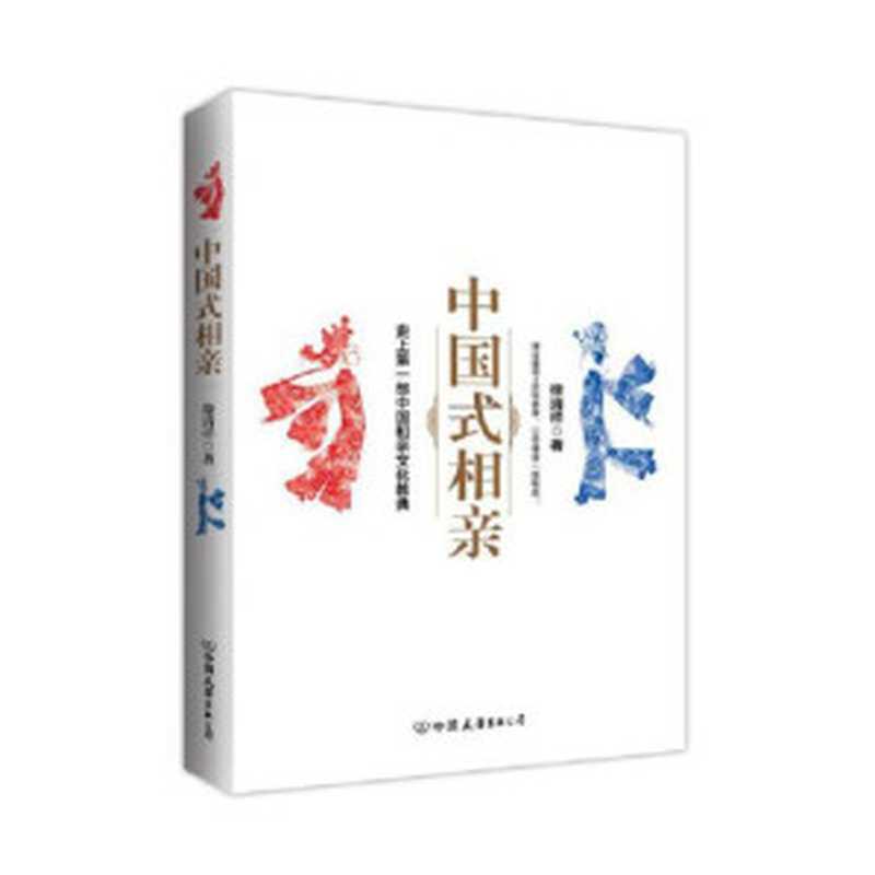 中国式相亲（徐清祥）（中国友谊出版公司 2015）