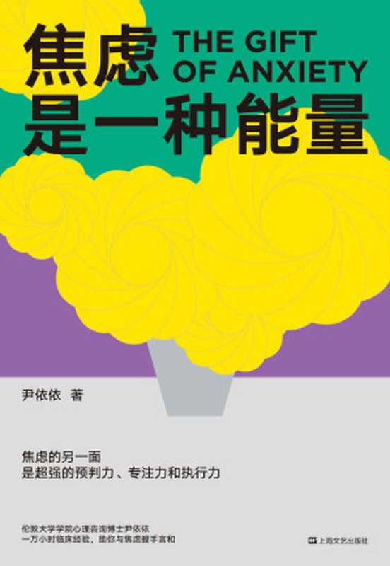 焦虑是一种能量（焦虑的另一面，是超强的预判力、专注力和执行力！心理咨询师尹依依剖析真实个案，写给深受焦虑困扰者的治愈之书！）（尹依依 [尹依依]）（上海文艺出版社 2020）