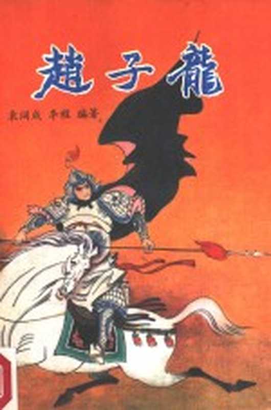 赵子龙（袁阔成，李程编著）（天津：百花文艺出版社 1988）