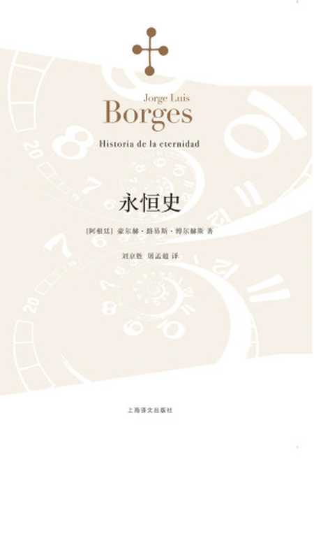 永恒史（【阿根廷】豪尔赫·路易斯·博尔赫斯）（Shanghai Translation Publishing House 2015）