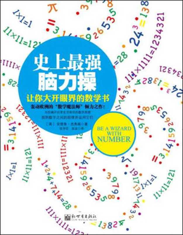 史上最强脑力操：让你大开眼界的数学书 (脑力操系列)（安德鲁•杰弗瑞）（新世界出版社 2011）