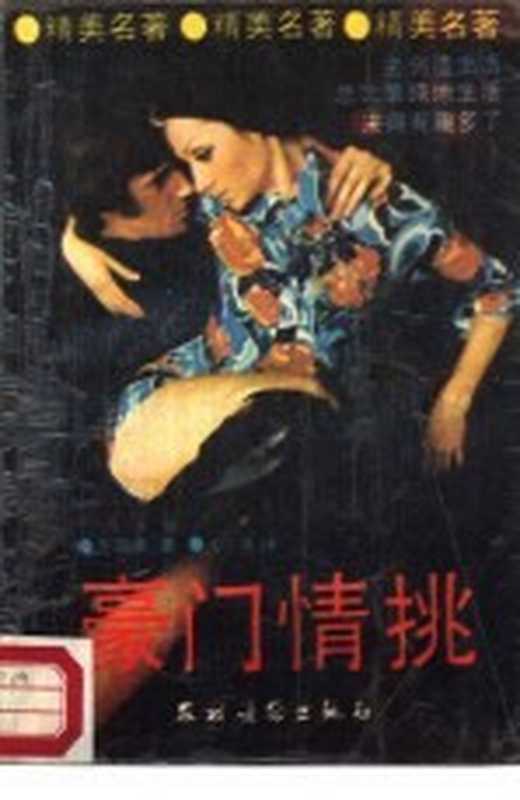 豪门情挑（（美）克瑞佛著；心漪译）（北京：农村读物出版社 1988）