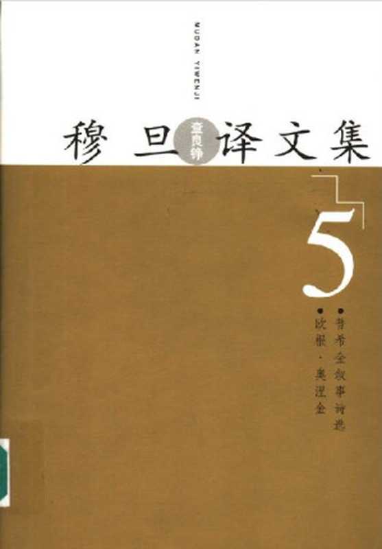 穆旦（查良铮）译文集.第5卷-欧根•奥涅金 普希金叙事诗选-人民文学出版社2005（（俄）普希金 著，穆旦 译）（人民文学出版社2005 2005）